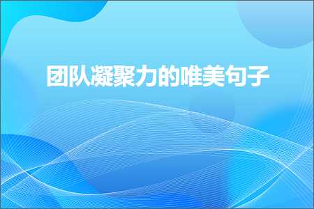 鍥㈤槦鍑濊仛鍔涚殑鍞編鍙ュ瓙锛堟枃妗?82鏉★級